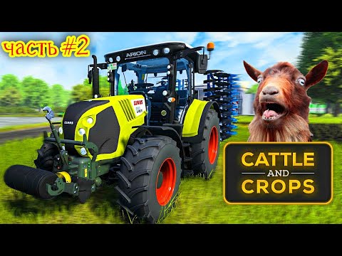 Видео: Cattle and Crops НАСТОЯЩИЙ симулятор фермера #2 (REAL farmer simulator #2)