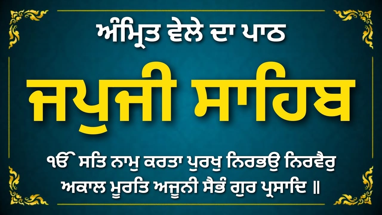Japji Sahib Full Path Punjabi | ਜਪੁਜੀ ਸਾਹਿਬ ਪਾਠ | Morning Nitnem Gurbani