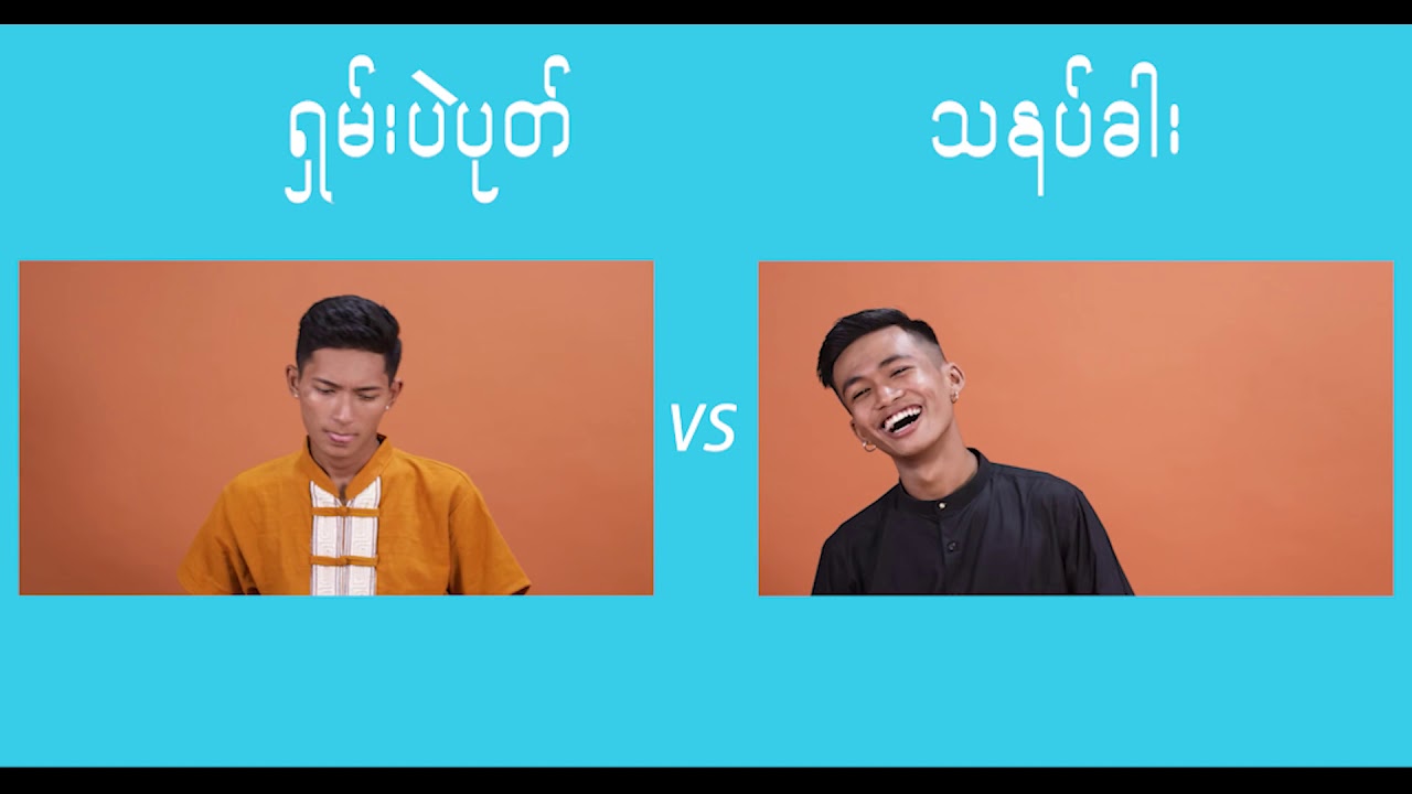 ရှမ်းပဲပုတ်နဲ့သနပ်ခါး (RMJ ; EFI)