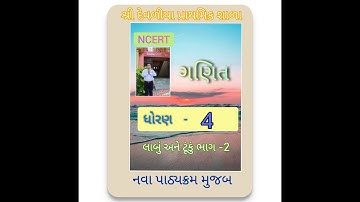 NCERT | MATHS | STANDARD 4 | LAMBU ANE TUNKU | ધોરણ 4 ગણિત |  એકમ 2 | લાબું અને ટૂંકું