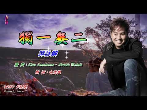 獨一無二   譚詠麟〈MMO 卡拉版〉