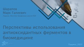 Перспективы использования антиоксидантных ферментов в биомедицине