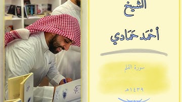سورة القلم كاملة | الشيخ أحمد حمادي من مسجد الميرة عام 1439هـ