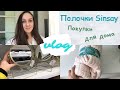 ВЛОГ 💣 ПОЛОЧКИ Sinsay ❤ ВЕСЕННИЕ НОВИНКИ 💜 ПОКУПКИ ДОМОЙ 🛍 МОЙ ДЕНЬ