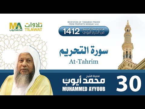 سورة التحريم من تراويح المسجد النبوي 1412 الشيخ محمد أيوب 