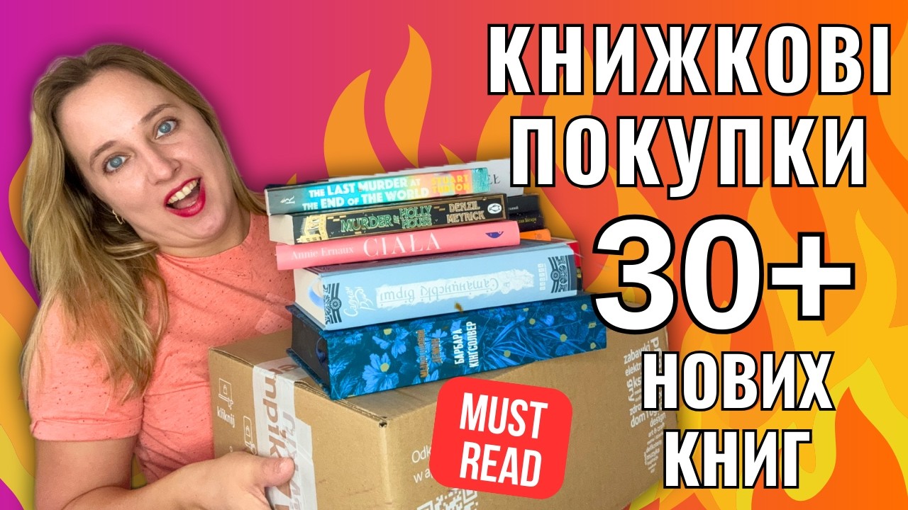 30+ книжок накупила! 😱 Зарубіжні автори, які не можна пропустити 🔥