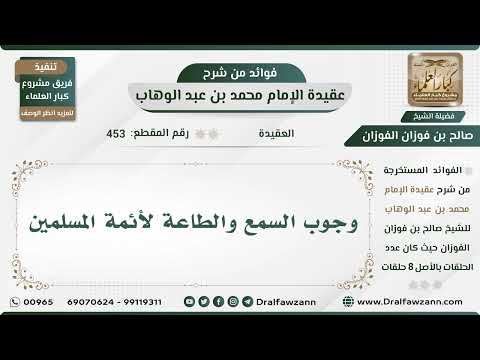 453 - وجوب السمع والطاعة لأئمة المسلمين