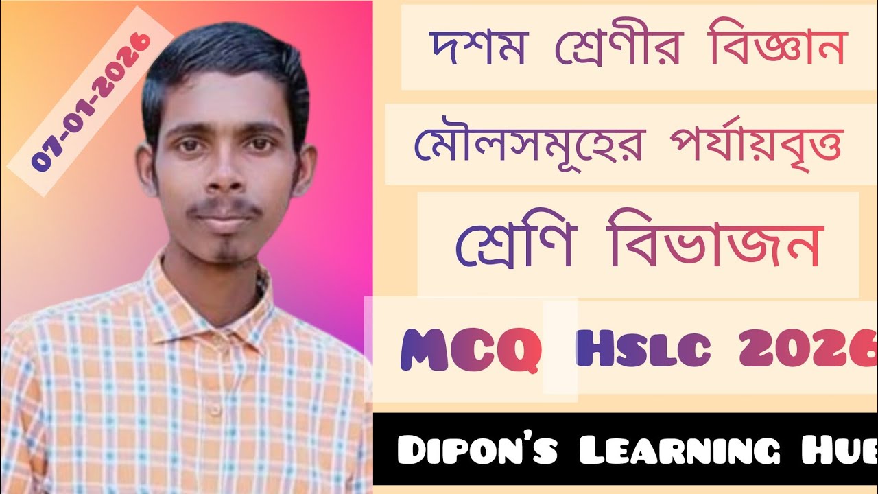 মৌলসমূহের পর্যায়বৃত্ত শ্রেণি বিভাজন গুরুত্বপূর্ণ MCQ (HSLC 2026 ASSEB BOARD)