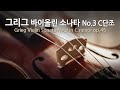 그리그 바이올린 소나타 No.3 C단조 op.45 | Grieg Violin Sonata No.3 in C minor op.45 | 아르튀르 그뤼미오 (바이올린)