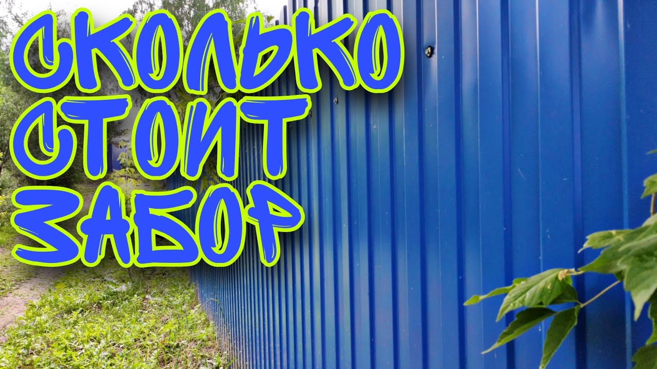 Сколько стоит поставить забор. - YouTube