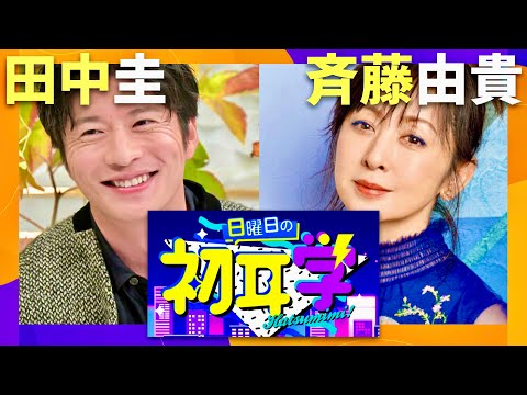 日曜日の初耳学【12月1日放送/田中圭/斉藤由貴】