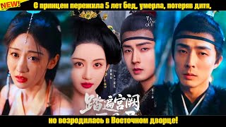 видео: С принцем пережила 5 лет бед, умерла, потеряв дитя, но возродилась в Восточном дворце! картинка: С принцем пережила 5 лет бед, умерла, потеряв дитя, но возродилась в Восточном дворце!