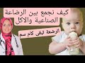 جدول كمية الحليب الصناعى للرضع بالشهر  | كيف نجمع بين الاكل والرضاعة الصناعية