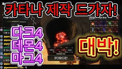 [THE FORGE] 종결 무기 카타나 제작 드가자!!! 다크4 데몬4 마그4 투하!