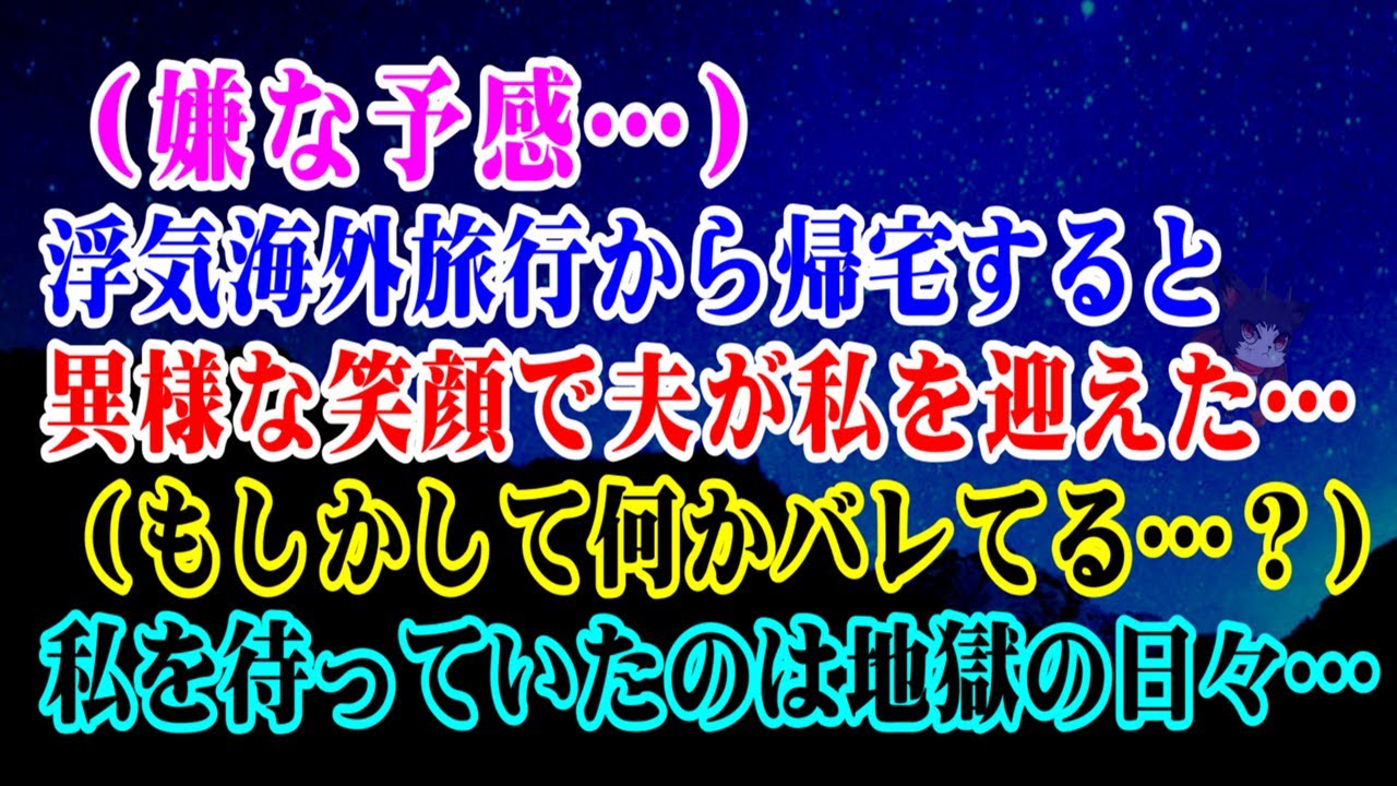 【離婚】（嫌な予感…）浮気海外旅行から帰宅すると異様な笑顔で夫が私を迎えた...→全てバレていた私を待っていたのは地獄の日々でした…【シタ妻】