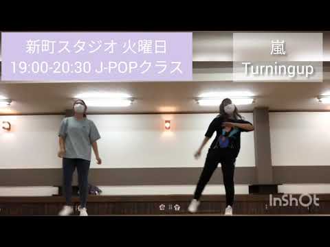 初心者限定 熊本ダンススクールリアン 嵐 Turningup JPOPクラス