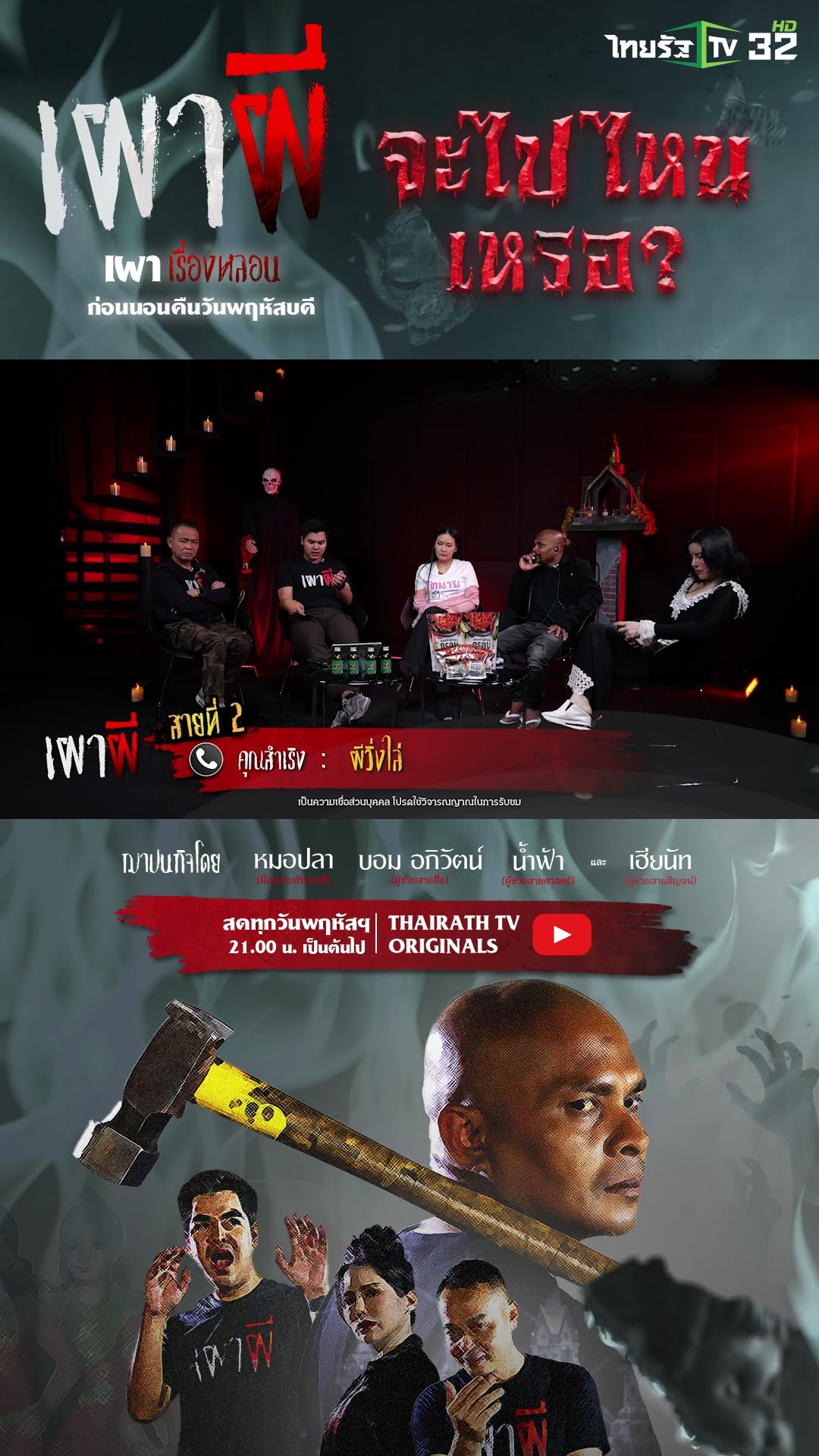 ผีวิ่งไล่ | คุณสำเริง | ThairathTV
