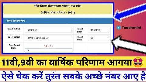 11वी और 9वी का वार्षिक परिणाम 2021 घोषित | class 9th,11th ka final result kaise dekhe | Teachmint