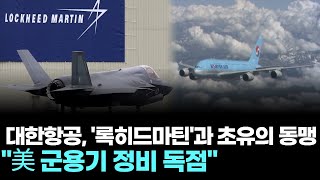 대한항공, '록히드마틴'과 초유의 동맹... "美 군용기 정비 독점"