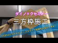 ダイノックセミナー（三方枠施工）