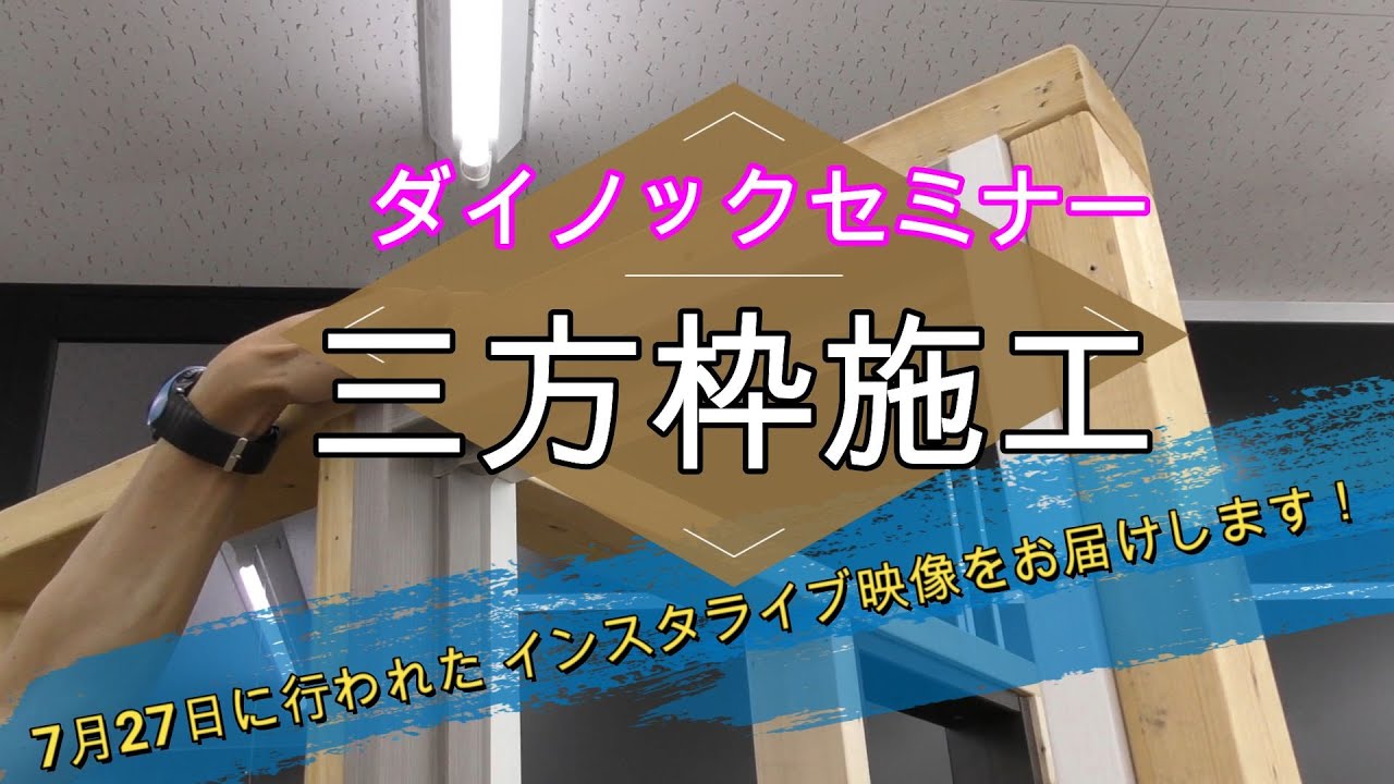 ダイノックセミナー（三方枠施工）