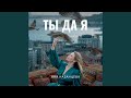 Ты да я Ты да я