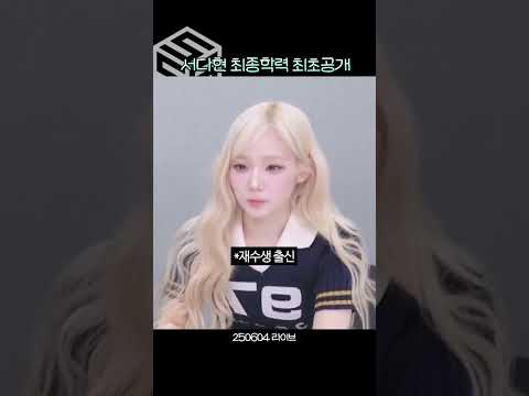 서다현 가라사대 대학교 너 쉬어라