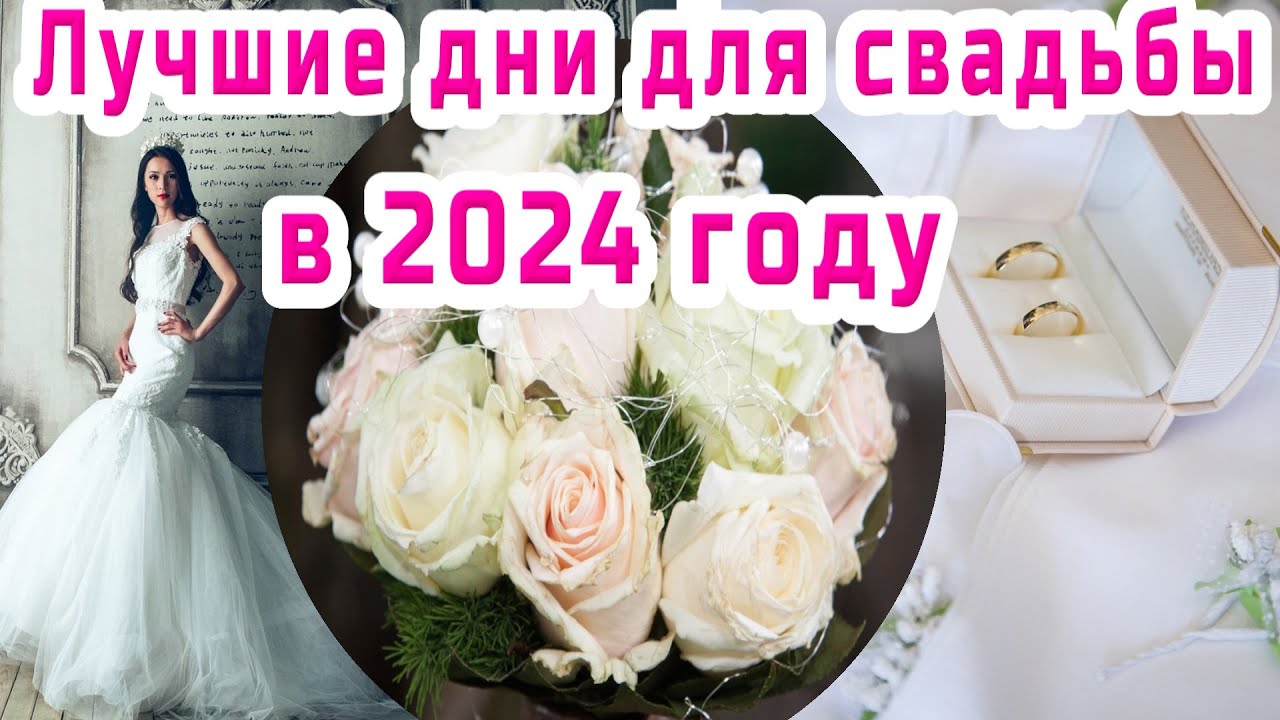 ЛУЧШИЕ ДНИ ДЛЯ СВАДЬБЫ В 2024 ГОДУ/ BEST DAYS FOR A WEDDING 2024