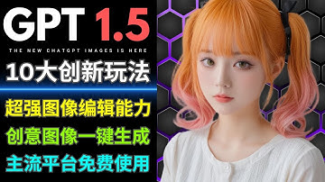 OpenAI最强AI图像模型GPT Image 1.5发布: 3大主流平台免费使用，10种创新玩法分享