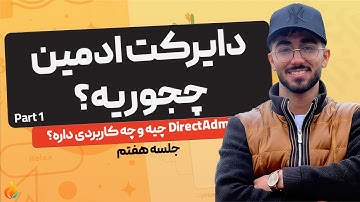 دایرکت ادمین چیست؟ | آموزش کامل قسمت 1