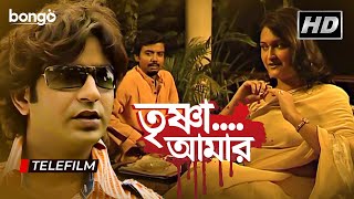 Trishna Amar | তৃষ্ণা আমার | Bangla Telefilm | Parthosharothi Deb, Soumitra Chatterjee | Bongo