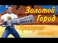 Serious Sam Classic: The First Encounter - Прохождение Карты: Золотой Город