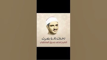 تلاوة خاشعة للشيخ المنشاوي رحمه الله