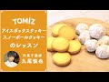 【TOMIZレッスン】アイスボックスクッキー＆スノーボールクッキー