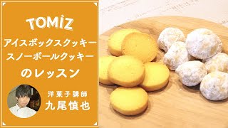 【TOMIZレッスン】アイスボックスクッキー＆スノーボールクッキー