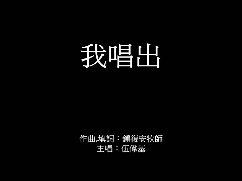 我唱出 伍偉基﹙粵語﹚鍾復安