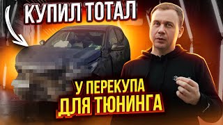 Купил Тотал у перекупа и дал новую жизнь машине!