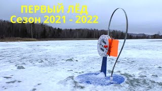 Первый лёд 2021-2022! Оставил жерлицы на ночь. Утренняя проверка. Зимняя рыбалка.