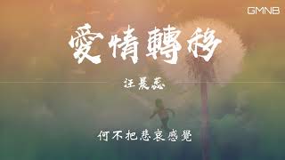汪晨蕊—愛情轉移