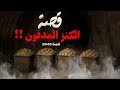 2043 قصة الكنز المدفون 2043 قصة الكنز المدفون