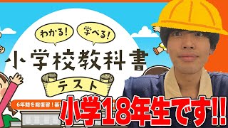 【小学校テスト】18年生のしぶらいん嫌いなテストに挑みます。