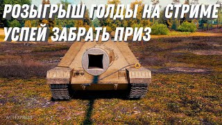 Розыгрыш голды на стриме, играю в обычном рандоме и качаю танки в мир танков #танки #мир_танков #вот