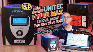 รีวิวเครื่องสำรองไฟ ZIRCON - UNITEC รุ่น HYPER MAX 1200VA 840W UPS Pure Sine Wave ราคาประหยัดสุดคุ้ม