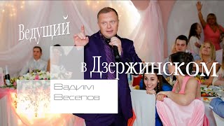 Дзержинский, Ведущий поющий на корпоратив, юбилей, тамада на свадьбу, баянист в Дзержинском