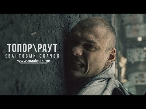Гарри Топор И Тони Раут - Квантовый Скачок