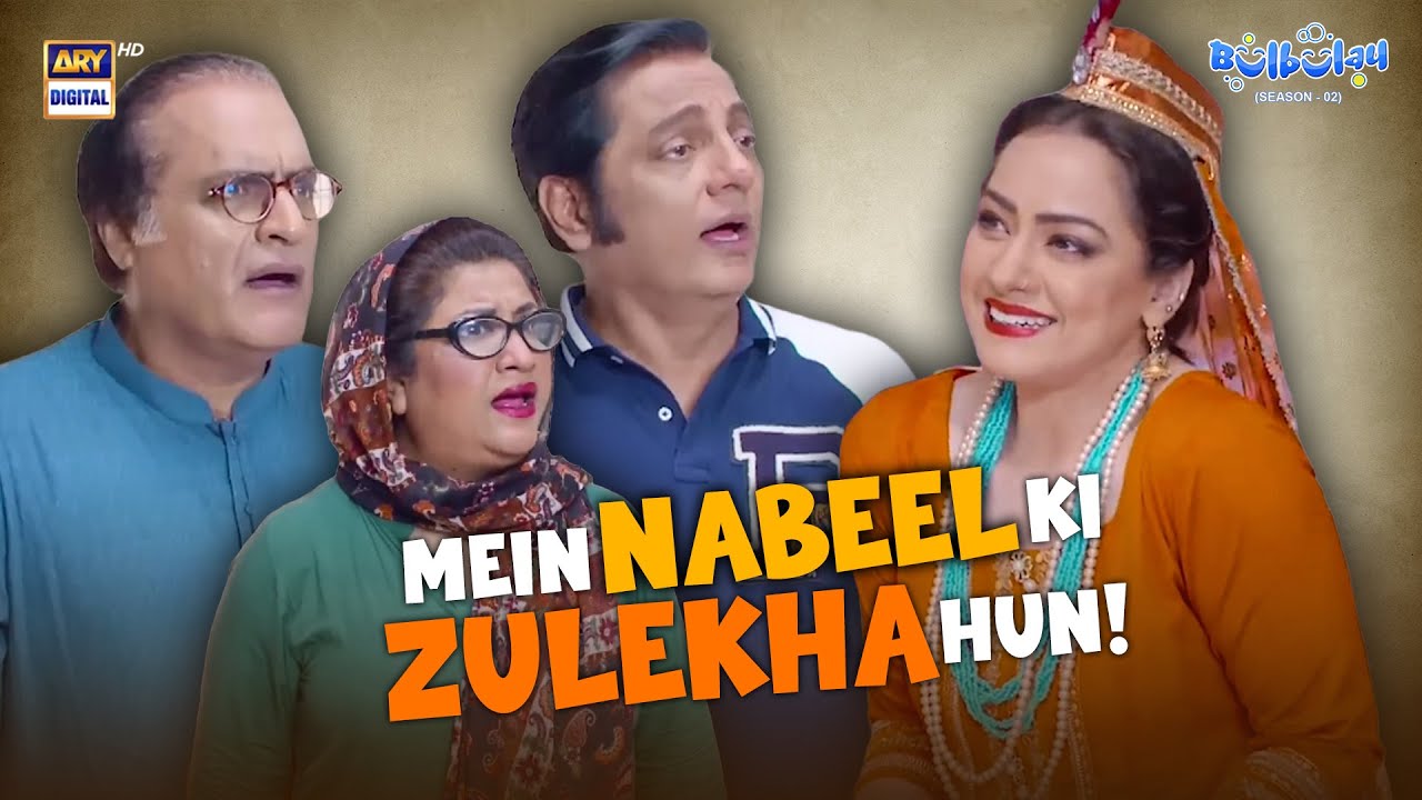 Saleem Nahi Nabeel Ki Zulekha Hun!🥰 | Comedy | Momo | Mehmood Sahab | Bulbulay S2