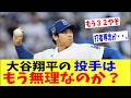 大谷翔平の投手はもう無理なのか?迫る肉体の限界で二刀流の終焉が話題となる・・・。