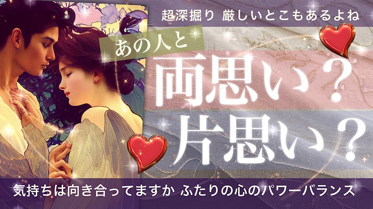 両思い？片思い？【タロット占い 恋愛】🚨出たまま読みます🚨お互いへの気持ちと今の関係性、そしてこれから