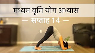 मध्यम वृत्ति योग अभ्यास सप्ताह 14 |WEEK 14 OF INTERMEDIATE SERIES IN HINDI