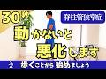 脊柱管狭窄症_脱老人歩き!格好よく安全に歩くコツ